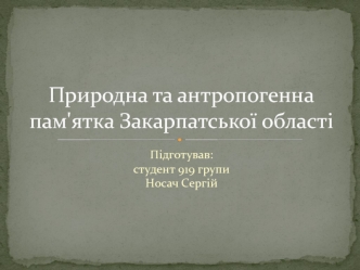 Природна та антропогенна пам'ятка Закарпатської області