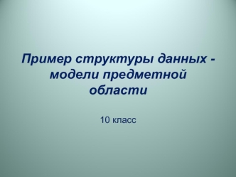 Пример структуры данных - модели предметной области