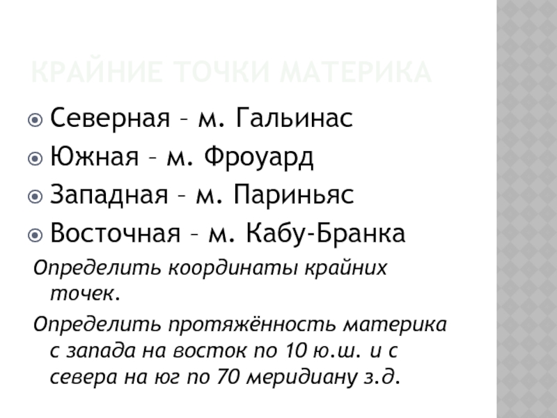 Координаты мыса гальинас. М Кабу Бранку координаты. Координаты крайних точек Татарстана. Гальинас, париньяс, Фроуард, Кабу-Бранку. Определите широту крайней Северной и крайней Южной точки России.