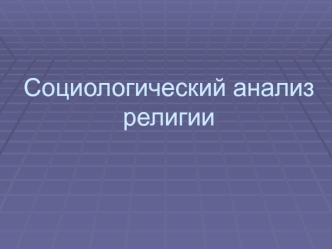 Социологический анализ религии