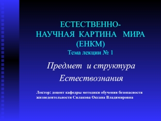 Естественно-научная картина мира. (Лекция 1)