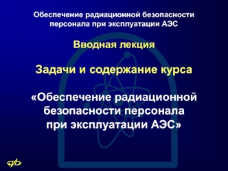 Обеспечение радиационной безопасности персонала при эксплуатации АЭС