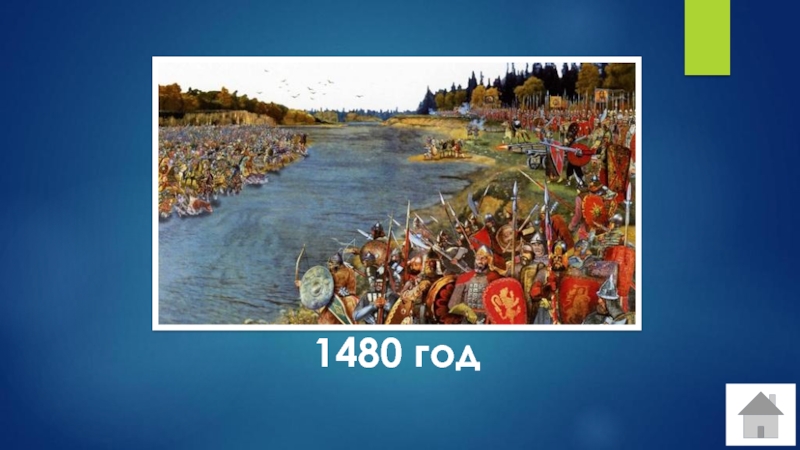 1480 год. 1480 Год Россия. Англия 1480 год. Своя игра Россия в XVI веке. 1480 Год это какой век.