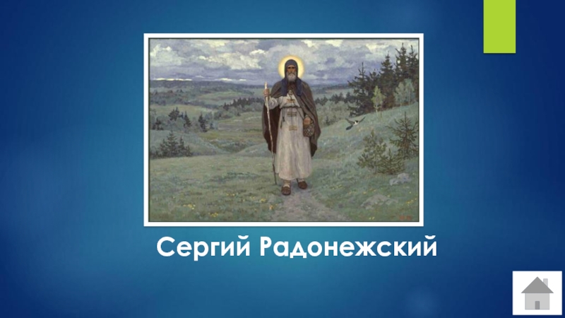 Проект о сергее радонежском 4 класс