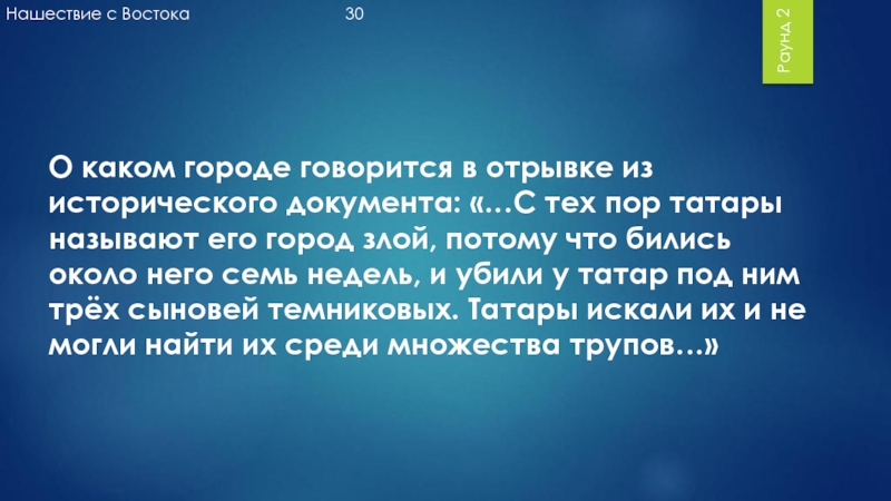 Отрывки из исторических документов. Татары называют его город злой потому. О каком городе говорится в отрывке из исторического документа. Злым городом” татары назвали город:. Татары называли его злым городом.