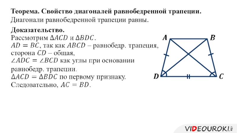 Доказательство диагонали. Свойство диагоналей равнобедренной трапеции доказательство. Доказательство свойства равнобедренной трапеции диагонали равны. В равнобедренной трапеции диагонали равны доказательство. Свойство диагоналей трапеции доказательство.