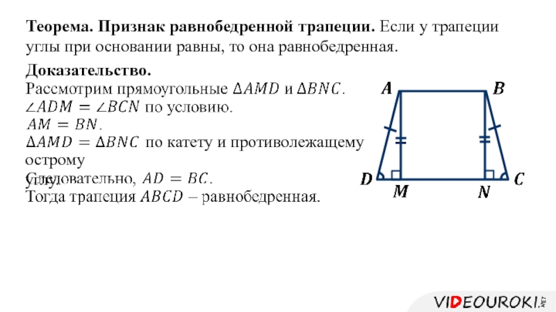 Углы при большем основании трапеции равны. Докажите свойство углов при основании равнобедренной трапеции. Свойство углов при основании равнобедренной трапеции. Доказательство свойства углов при основании равнобедренной трапеции. Свойство углов равнобедренной трапеции доказательство.