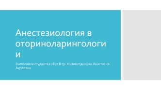 Анестезиология в оториноларингологии