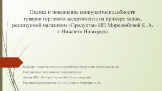 Оценка и повышение конкурентоспособности товаров торгового ассортимента на примере халвы, реализуемой магазином Продукты