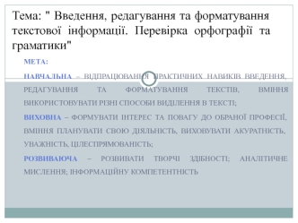 Введення, редагування та форматування текстової інформації. Перевірка орфографії та граматики