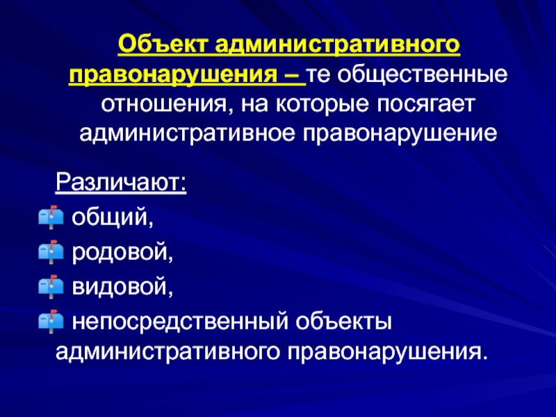 Объект административного правонарушения презентация