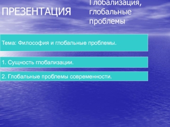 Философия и глобальные проблемы