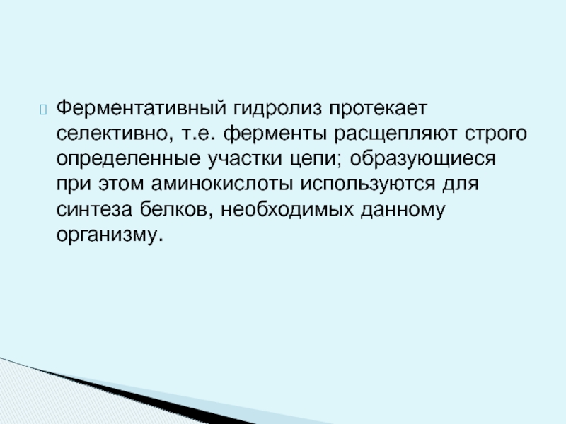 Строго определено. Ферментативный гидролиз белков. Ферментативный гидролиз белка. Гидролиз внутриклеточных белков протекает при участии ферментов. Гидролиз пищевых белков протекает при участии фермента:.