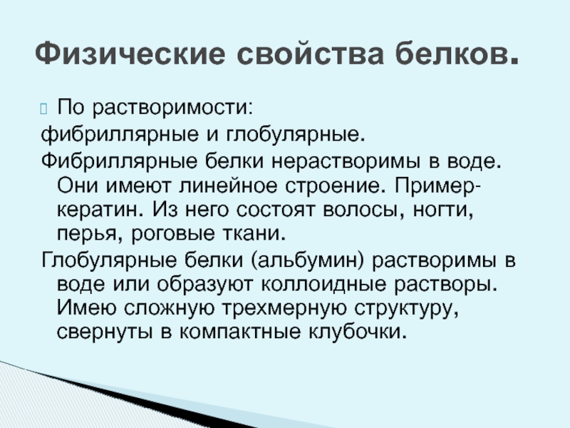 Чем обусловлена различная. Глобулярные и фибриллярные белки. Фибриллярные белки примеры. Характеристика фибриллярных белков. Примеры глобулярных белков.