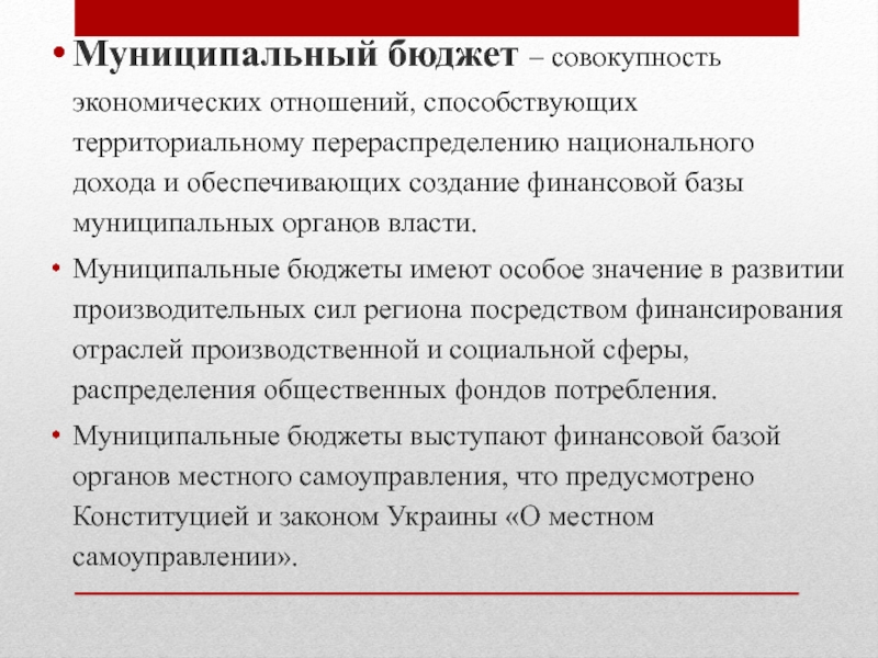 Совокупность экономических. Государственный и муниципальный бюджет. Совокупность бюджетов. Совокупность экономических отношений. Перераспределение федерального бюджета.