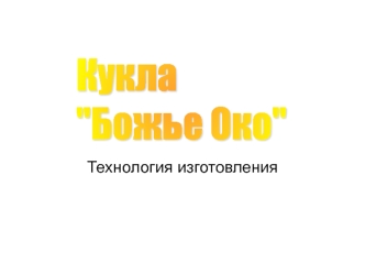 Кукла 