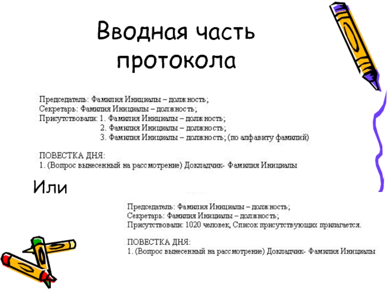 Основная часть протокола строится по следующей схеме