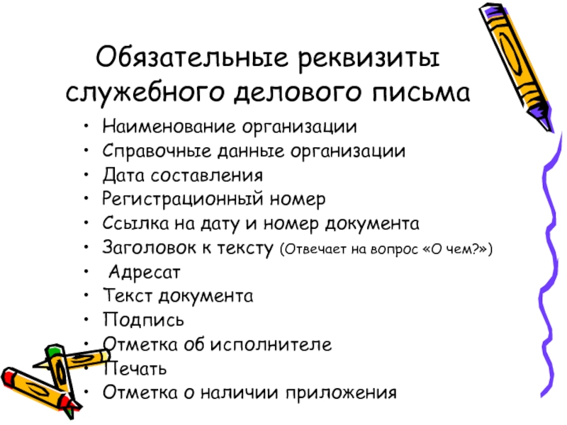 Основные реквизиты. Обязательные реквизиты делового письма. Основные реквизиты служебного документа. Перечислите обязательные реквизиты письма. Реквизиты служебного письма.