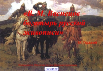 В.М. Васнецов - богатырь русской живописи