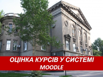 Оцінка курсів у системі Moodle