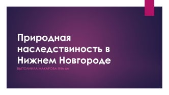 Природная наследственость в Нижнем Новгороде