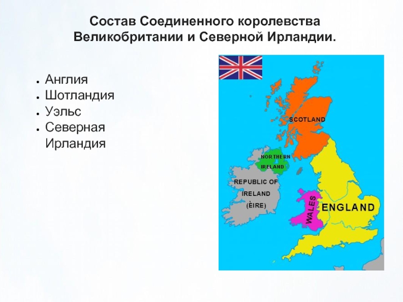 Реферат: Соединённое королевство Великобритании и Ирландии