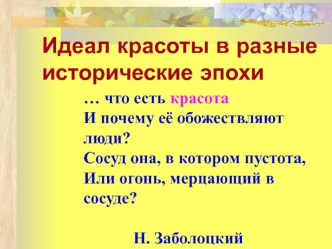 Идеал красоты в разные исторические эпохи