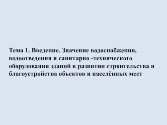 Значение водоснабжения в развитии строительства и благоустройстве объектов. (Тема 1)