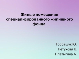 Жилые помещения специализированного жилищного фонда