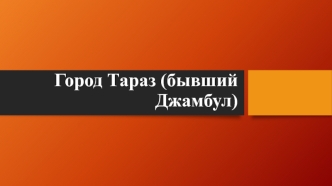 Город Тараз (бывший Джамбул)