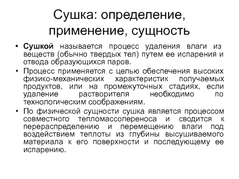 Процесс удаления влаги. Физическая сущность процесса сушки. Сушкой называется процесс. Сушка сущность процесса утилизации. Сушка это процесс удаления влаги.