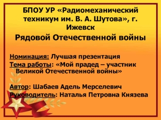 Бессмертный полк. Мой прадед участник Великой Отечественной войны