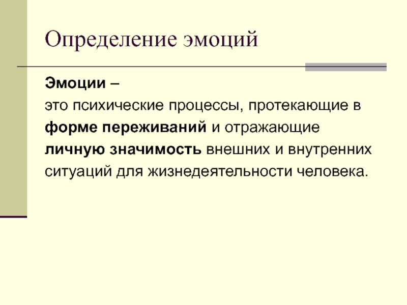 Переживания психические процессы отражающие личную значимость