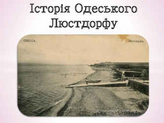 Історія Одеського Люстдорфу