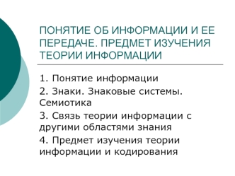 Понятие об информации и ее передаче. Предмет изучения теории информации