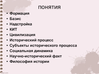 Исторический процесс. Субъекты исторического процесса