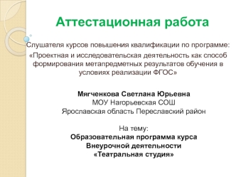 Аттестационная работа. Образовательная программа курса внеурочной деятельности Театральная студия