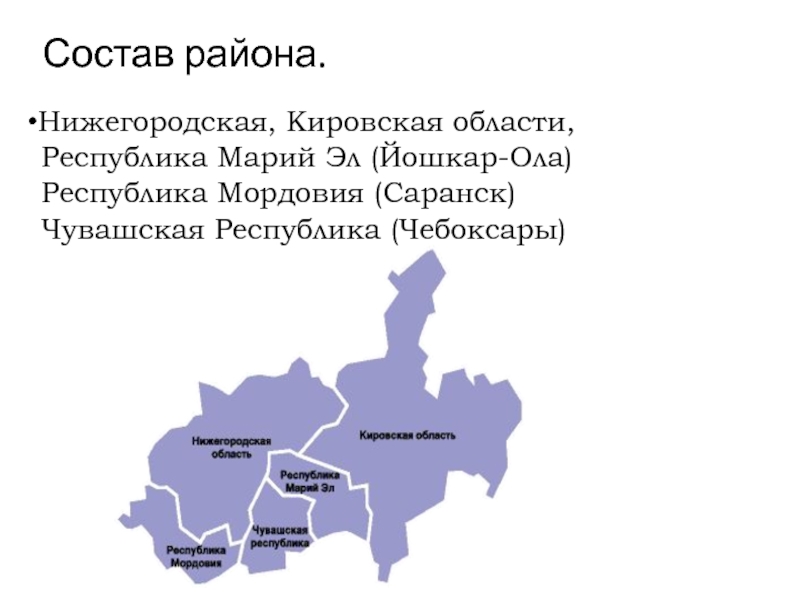 Постановление волго вятского округа. Волго Вятский район на карте России. Субъекты РФ Волго Вятского экономического района России. Волго-Вятский район состав района. Субъекты Федерации Волго Вятского района.