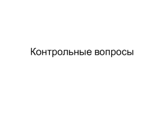 Контрольные вопросы по административному праву