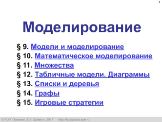 Моделирование. Модели и оригиналы