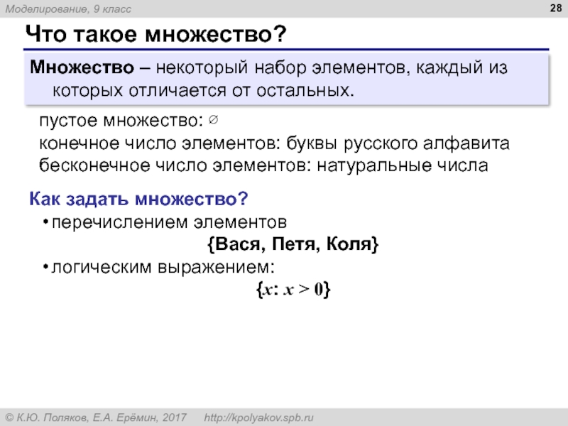 Множество заданное перечислением элементов. 28. Что такое множество?.