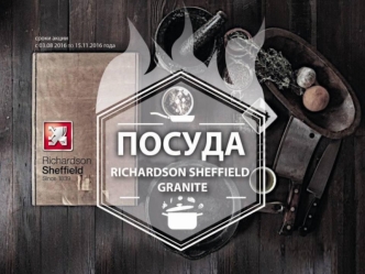 Посуда Richardson Sheffield Granite