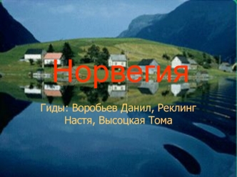 Королевство Норвегия