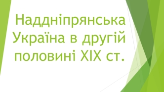 Наддніпрянська Україна в другій половині ХІХ століття