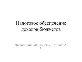 Налоговое обеспечение доходов бюджетов