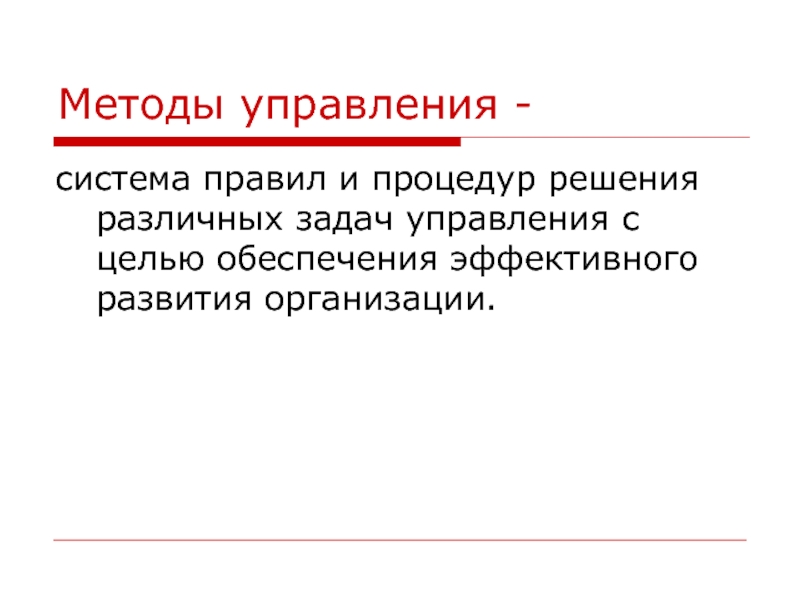 Система правил. Правила и процедуры решения различных задач управления.