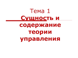 Сущность и содержание теории управления