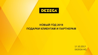 Новый год - 2018. Подарки клиентам и партнерам