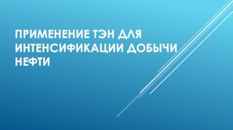 Применение ТЭН для интенсификации добычи нефти