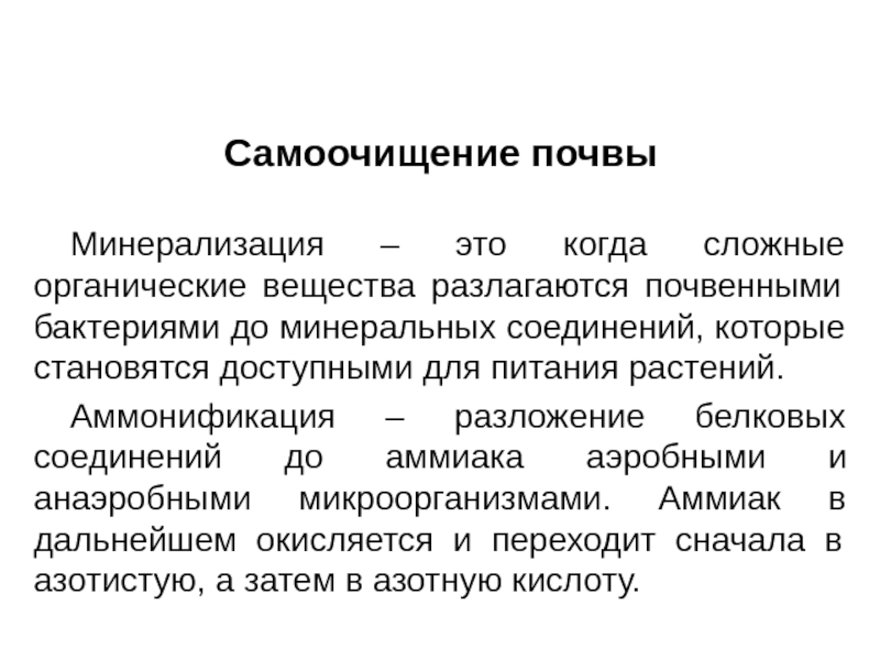 Процессы само. Этапы самоочищения почвы. Механизм самоочищения почвы. Факторы самоочищения почвы. Процессы самоочищения почвы гигиена.